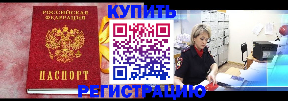 прописка для работы в Черкесске